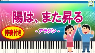 陽は、また昇る  アラジン  伴奏付き  スティッカム未公開のピアノ動画  ステカム  Stickam  Sheet Music  Synthesia  シンセシア [upl. by Curren]