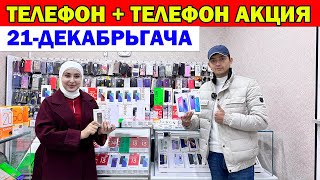 ТЕЛЕФОНТЕЛЕФОН АКЦИЯ УРГАНЧ ТЕЛЕФОН НАРХЛАРИ  ТЕЛЕФОН SAMSUNG REDMI INFINIX  TELEFON [upl. by Frasch547]