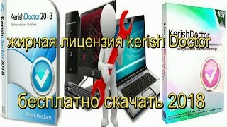 kerish doctor 2018 жирная лицензия kerish Doctorна 2 года mk [upl. by Ailecara]