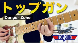 トップガンで究極のパワーコードが身に付きます｜Master Power Chords with Top Gun [upl. by Akemhs]