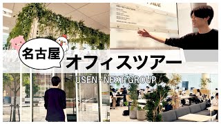 【オフィスツアー】名古屋のオフィスに潜入！［USENNEXT GROUP］ [upl. by Cheryl]