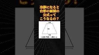 数学の素朴な疑問「台形の面積の公式」 [upl. by Retsam]