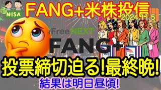 【米国株🇺🇸SampP500】FANG投信速報 大統領選！とうとう来る！漂流米国がようやくゴールに辿り着く！ぐわし！SampP500 NASDAQ100 レバナス Mag7 [upl. by Tatman]