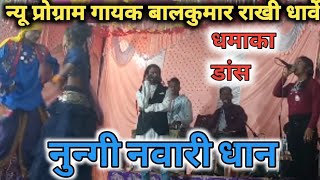 Rakhi dharve stage program नुन्गी नवारी धान ll HD VIDEO ll [upl. by Kassel816]