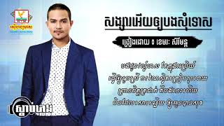 សង្សារអើយអោយបងសុំ​ Songsa Ery Oy Bong Somtos Lyric  ខេមរៈ​ សេរីមន្ត​ Khemarak Sereymon [upl. by Ontine102]