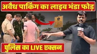 अवैध पार्किंग का LIVE भंडा फूटा पुलिस ने LIVE पकड़ा Connaught Place Parking News  illegal parking [upl. by Pyszka]