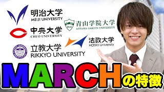 【MARCH志望必見】各大学の特徴を全部教えます！ [upl. by Olaf]