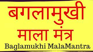 Baglamukhi Mala Mantra  बगलामुखी माला मंत्र [upl. by Derby]