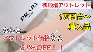 【アウトレット】御殿場アウトレット 81オフで購入！！miumiu購入品紹介 [upl. by Reine]