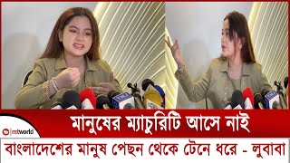 মানুষের ম্যাচুরিটি আসে নাই বাংলাদেশের মানুষ পেছন থেকে টেনে ধরে  লুবাবা  lubaba new video  lubaba [upl. by Landry]