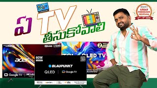 QLED VS 4K LED దీనిలో ఏది తీసుకోవాలి 🔥 Best TV in India 2023 telugu [upl. by Nylannej879]