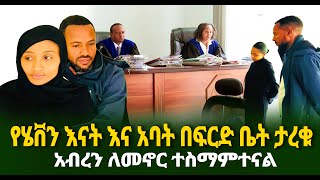 የሄቨን እናት እና አባት በፍርድ ቤት ታረቁ አብረን ለመኖር ተስማምተናል Guramayle Ethiopian Daily News [upl. by Ydaj512]