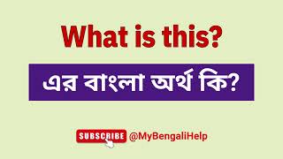 What Is This Meaning in Bengali  What Is This এর বাংলা অর্থ কি  MyBengaliHelp [upl. by Leakcim982]