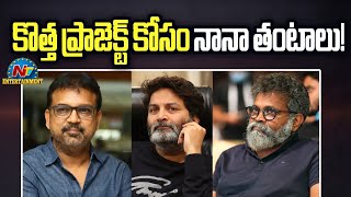 Star Directors waiting for the Next Project  Sukumar  Koratala Siva  Trivikram  NTVENT [upl. by Rexana]