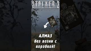 Экзоскелет АЛМАЗ без возни с ящиками  STALKER 2 [upl. by Shandee]