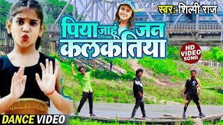 पिया जाहूं जन कलकतिया  Shilpi Raj Rani  Piya Jahu Jan Kalkatiya  Bhojpuri Dance Video Song2021 [upl. by Votaw20]