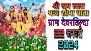 Shree ram lala bhavya shobha yatra deortilda 22 January 2024श्री राम लला भव्य शोभा यात्रा देवरतिल्दा [upl. by Conant]