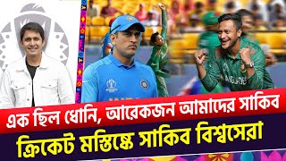 সাকিব একখান জিনিস ক্রিকেট মস্তিষ্কে বিশ্বসেরা। এক ছিল ধোনি আর এই এক সাকিব  On Field 2023 [upl. by Martinelli]