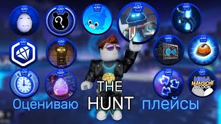 Какой плейс в The Hunt лучший  The Hunt Часть 1 Roblox [upl. by Arlana851]