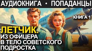 АУДИОКНИГА ПОПАДАНЕЦ  Летчик Из офицера в тело советского подростка Книга 1 [upl. by Ennoirb]