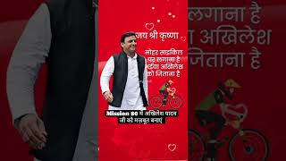 akhilesh yadav mission 80 ✌️samajwadiparty akhileshyadav up india mission2024 trending shorts [upl. by Winifred]