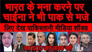 Pakistan shocked China ne bhi pak se maje liya India ke SCO me naa jaane per pak media [upl. by Garling]