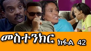 መስተንክር 43 ተኸታታሊት ፊልም  ክፋል 43 Mestenkir Eritrean Drama Part 43 Mestenkir Part 43 Eritrean Film 2024 [upl. by Nawoj275]