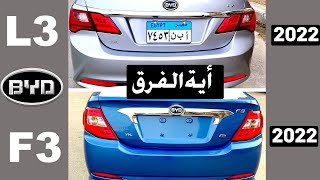 BYD F3 VS L3  اشتري اية و الفروق بينهم بالتفصيل واية البديل لهم في السوق [upl. by Heinrich330]