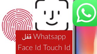 قفل الواتساب بالبصمة Face Id Touch Id ميزة التحديث الأخير [upl. by Simara]