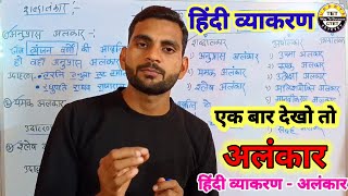 अलंकार हिन्दी व्याकरणalankar in hindi trickalankar or uske bhed alankar with trick hindi alankar [upl. by Sherborne]