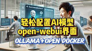 轻松部署本地AI模型的Web界面ollamaOpen Docker 人工智能 科技改变生活 学习  干货ai工具 大模型 [upl. by Perrins504]