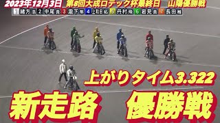 2023年12月3日【12R優勝戦】【新走路記念】山陽オート大成ロテック杯最終日【オートレース】 [upl. by Hsirap]