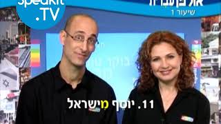 HEBREW  Ulpan Ivrit Lesson 1  אולפן עברית  Speakittv 344001 [upl. by Yrred270]