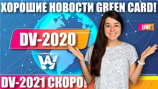 GREEN CARD ХОРОШИЕ НОВОСТИ DV2020 ПОСТАНОВЛЕНИЕ СУДЬИ ДАЛЬШЕ  ОТМЕНА ПРОКЛАМАЦИИ ГРИН КАРД [upl. by Noruq]