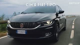 Реклама автомобилей Fiat Tipo Интер июнь 2018 [upl. by Goulet]