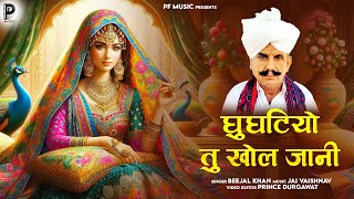 Rajasthani Song 2024  Beejal Khan  Gunghatiyo Tu Khol Jaani  Rajasthani Folk Volume 01 [upl. by Yntruoc]