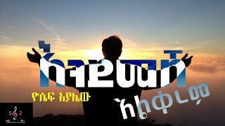 ዘማሪ ዮሴፍ አያሌው እንደመሸ አልቀረምሙዝሙር በግጥም Yosef Ayalew new song lyrics [upl. by Presber]