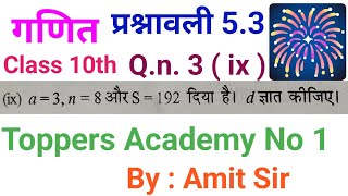 Board Exam Class 10 th ncert math prashnawali 53 Qn ix  Amit Sir  Toppers Academy No 1 [upl. by Tullusus]