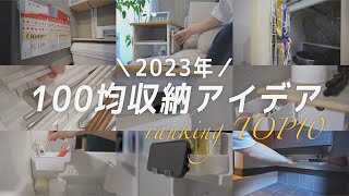 今年、これはやってよかったぁ〜思う収納術を10個ランキング形式で発表します【賃貸暮らしが快適になった100均収納術】 [upl. by Arreip]