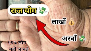 अचानक बना अरबपति योग  Sudden billionaire yoga palm line [upl. by Halilak633]