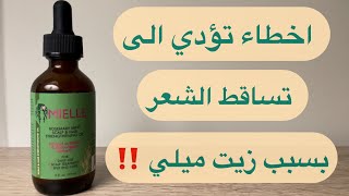 اخطاء شائعه يجب تجنبها عند استخدام زيت ميلي اكليل الجبل  mielle rosemary mint oil [upl. by Bethanne]