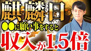 【10月25日 麒麟日】金運覚醒パワーを倍増させるダブル大吉日！たった３分の○○でお金が大量に舞い込みます！【2024年 金運覚醒ウィーク】 [upl. by Lenno585]