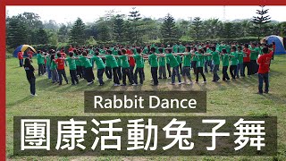 團康舞蹈活動「兔子舞」  97 CYUT朝陽資管系露營  Rabbit Dance [upl. by Lisab]