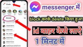 Facebook messenger mein block karke delete kiya hua ID bahar kaise nikale [upl. by Tletski]