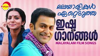 മലയാളികൾ ഏറ്റെടുത്ത ഇഷ്ടഗാനങ്ങൾ  Malayalam Film Songs [upl. by Chaffee]