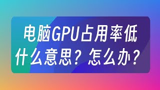 電腦GPU占用率低是什麼意思？怎麼辦？ [upl. by Sulamith]