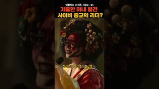 사이비 종교에 빠진 아내 여기서 마이크 잡고 뭐하니 영화 넷플릭스 지옥2 [upl. by Leibarg]