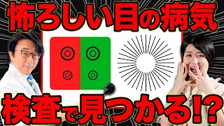 病気の早期発見は目の検査から！見つかったあなたはむしろ幸運！？ [upl. by Lincoln431]