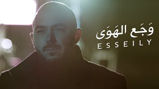 محمود العسيلى – وجع الهوي  Mahmoud El Esseily – Wagaa El Hawa Exclusive Music Video [upl. by Refanej]