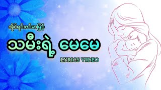 အိုင်ရင်းဇင်မာမြင့်  သမီးရဲ့မေမေ  Lyrics Video  Irene Zinmar Myint [upl. by Noitna]